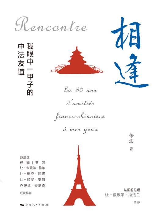 相逢：我眼中一甲子的中法友谊 商品图1