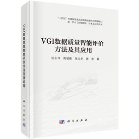 VGI数据质量智能评价方法及其应用