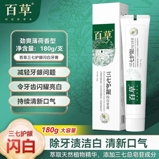 百草三七护龈闪白牙膏180g有效减轻牙龈问题改善牙周健康护龈洁白21643 商品图0