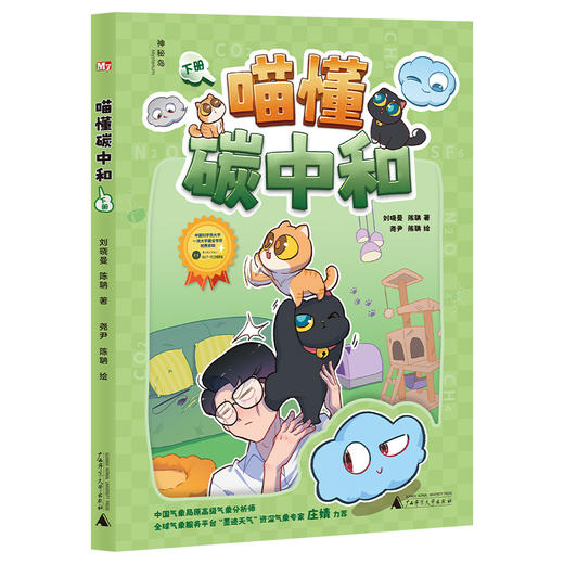 【独秀书香卡】神秘岛·奇趣探索号  喵懂碳中和（上下册） 青少年 青少年读物 青少年科普 商品图3