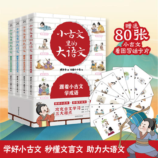 小古文里的大语文（全4册） 商品图1