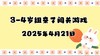 2025.4.21 3-4岁组亲子闯关游戏 商品缩略图0