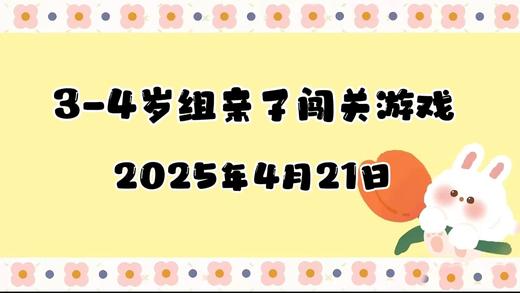 2025.4.21 3-4岁组亲子闯关游戏 商品图0