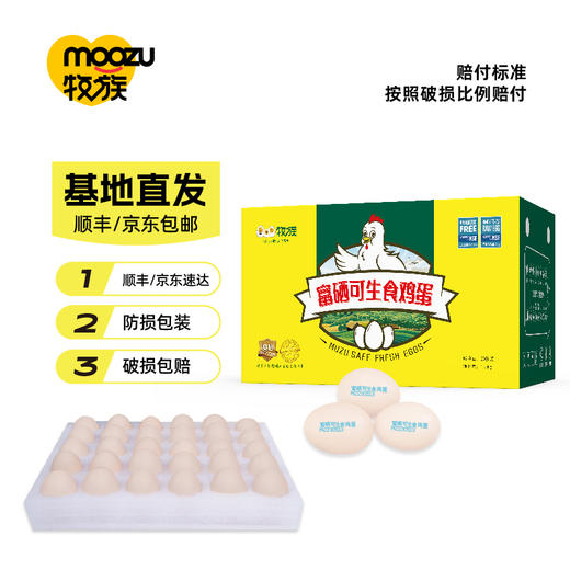 牧族富硒可生食鸡蛋30枚 商品图3
