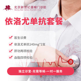 依洛尤单抗套餐（1个月）