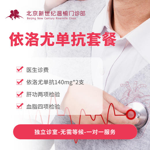 依洛尤单抗套餐（1个月） 商品图0