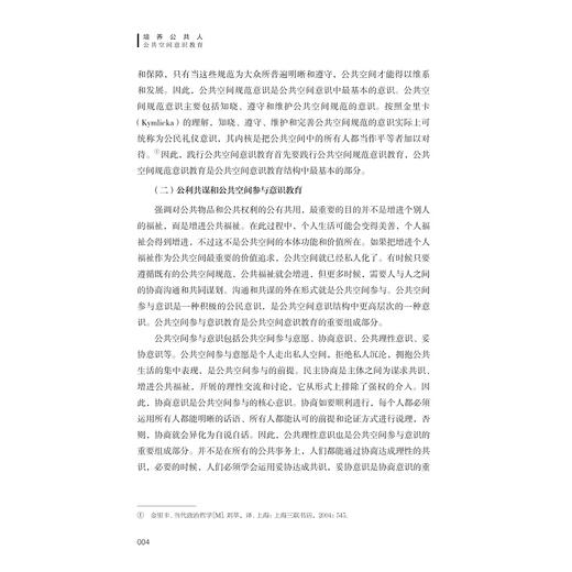 培养公共人：公共空间意识教育/严从根/浙江大学出版社 商品图4