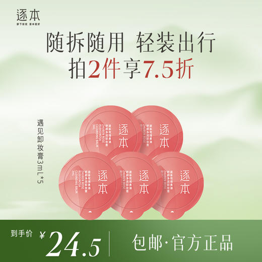 逐本云檀/清欢/遇见卸妆膏旅行装 3ml*5 3ml*25 商品图4