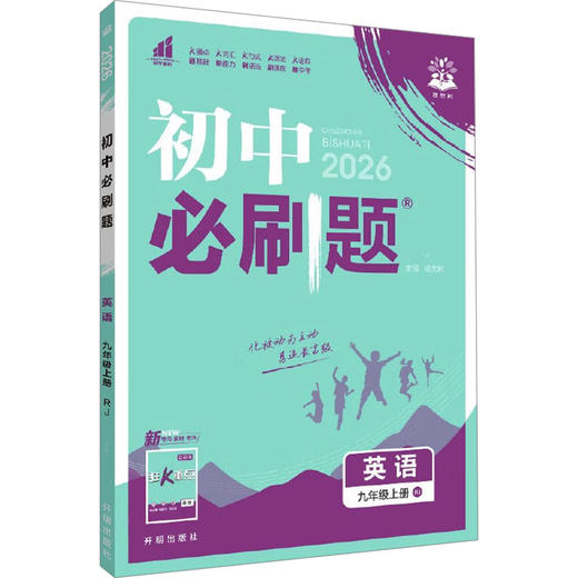 暂AK课标英语9上(人教版)/初中必刷题(无单选版) 商品图0