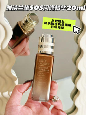 Estee laude雅诗兰黛SOS闪修精华20ml 舒缓褪红修护维稳敏感肌淡褪痘印面部精华小棕瓶
