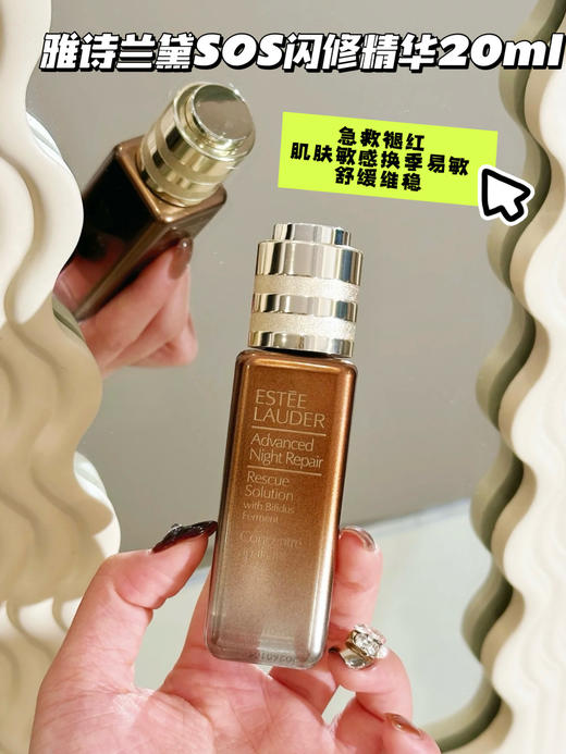 Estee laude雅诗兰黛SOS闪修精华20ml 舒缓褪红修护维稳敏感肌淡褪痘印面部精华小棕瓶 商品图0