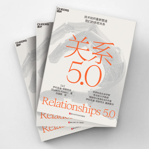 关系5.0 技术如何重新塑造我们的亲密关系 商品图4