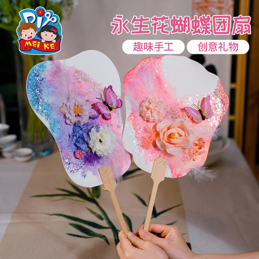 母亲节礼物永生花蝴蝶团扇手工diy儿童扇子材料包暖场活动幼儿园 商品图1