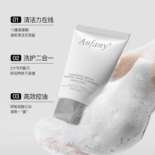 【Anfany净颜控油洁面乳】多重氨基酸温和清洁 改善出油暗沉油痘肌 清爽舒适无残留 舒润养肤不紧绷 清爽一整个夏天 100g/支 商品图1