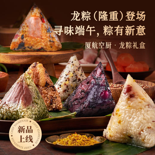 【烘焙食研室】「龙粽」厦航空厨2025端午限定手礼8粒装800g 商品图0
