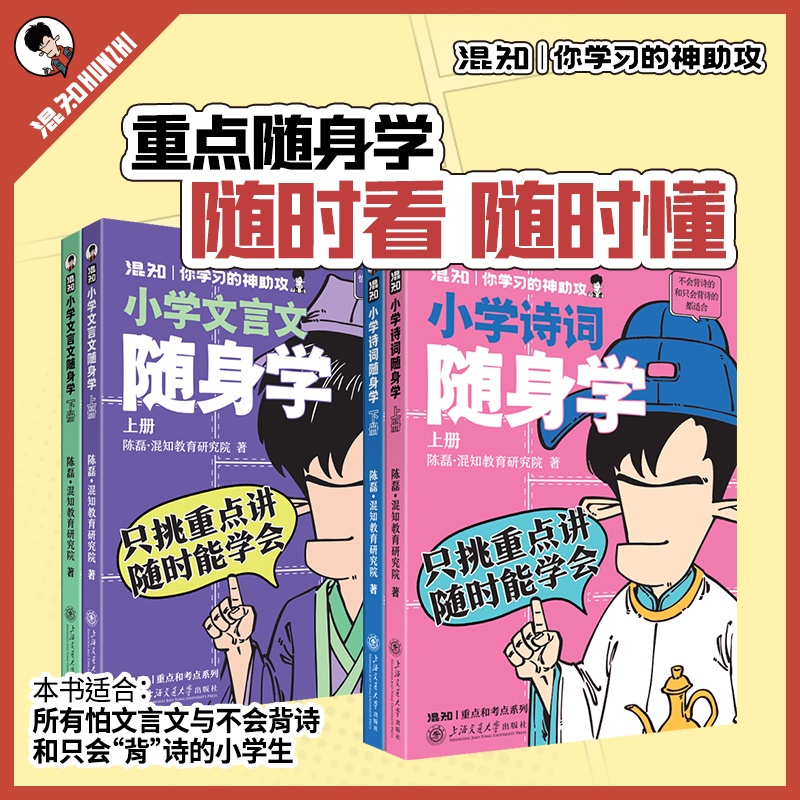 【混知】小学诗词+文言文随身学【混知出品】