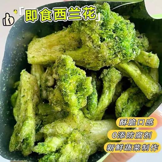 【1件起全国包邮】西兰花脆椒盐味即食蔬菜干（45g*2袋） 商品图4