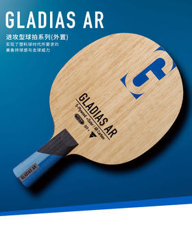 Victas维克塔斯乒乓球拍底板31050 GLADIAS AR进攻型碳素外置中近台快攻
