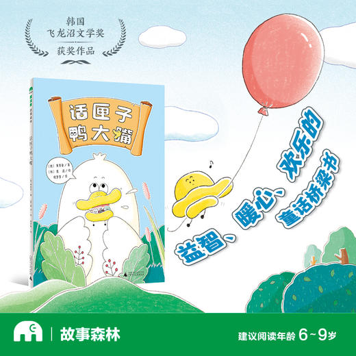 【独秀书香卡】魔法象·故事森林  话匣子鸭大嘴  6~9岁 儿童故事 图画故事 儿童文学 商品图2