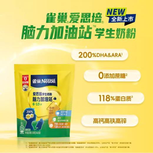 雀巢爱思培学生奶粉脑力加油站6-15岁全进口奶源多向成长 商品图0
