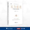 五力祐老：共同富裕下的新式养老/浙江文化研究工程成果文库/“高质量发展建设共同富裕示范区”系列丛书/邢以群/浙江大学出版社 商品缩略图0