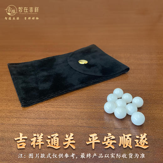 2026丙午马年【9颗白色珠子+黑色锦囊】（锦囊款式仅做参考、具体以收到的实物为准） 商品图0
