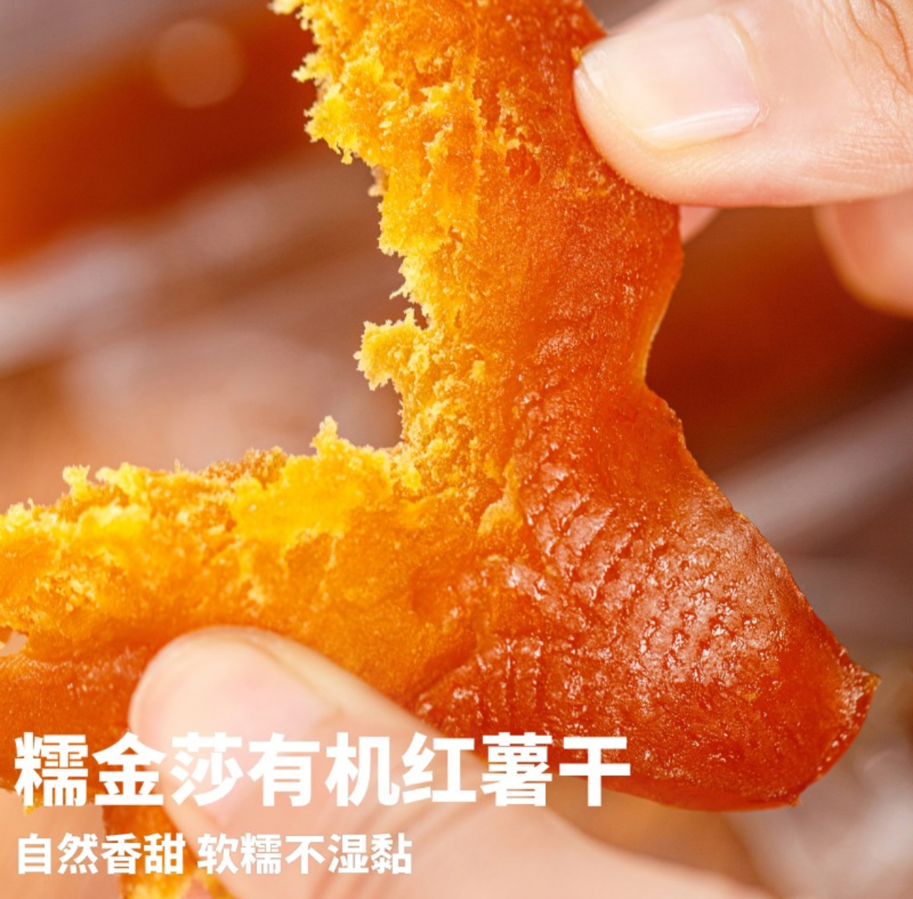 [最农公社]双12|精品不加糖红薯干糯金莎有机红薯干软糯香甜138g（5-8/条）