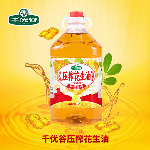贵州黔南龙里县千优谷压榨花生油2.5L/桶 商品图0