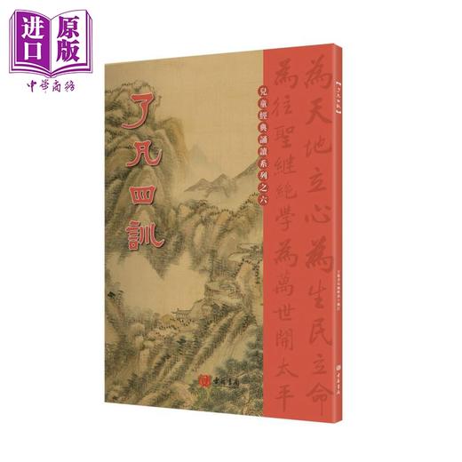 【中商原版】诵读教材 了凡四训 港台原版 古籍书局编辑部 古籍书局 商品图0