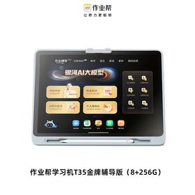 作业帮学习机T35金牌辅导版（8+256G）