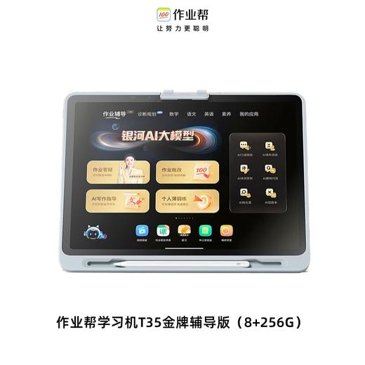 作业帮学习机T35金牌辅导版（8+256G） 商品图0