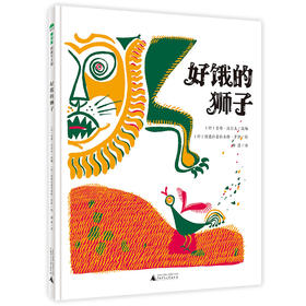 【独秀书香卡】魔法象·图画书王国  好饿的狮子 4~6岁 儿童故事 儿童绘本