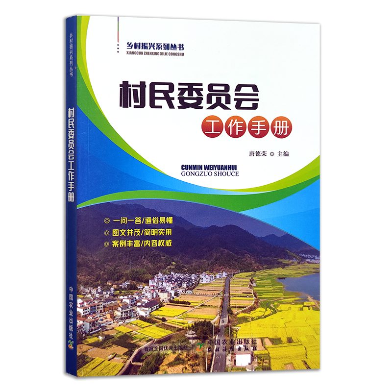 村民委员会工作手册【官方正版，可开发票】