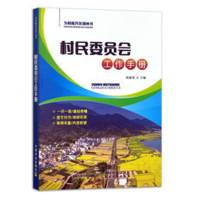 村民委员会工作手册【官方正版，可开发票】