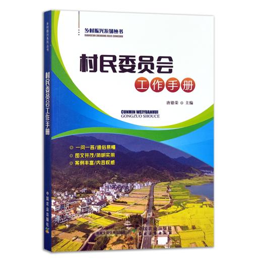 村民委员会工作手册【官方正版，可开发票】 商品图0