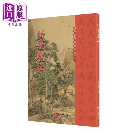 【中商原版】诵读教材 幼学琼林 港台原版 古籍书局编辑部 古籍书局 商品图0