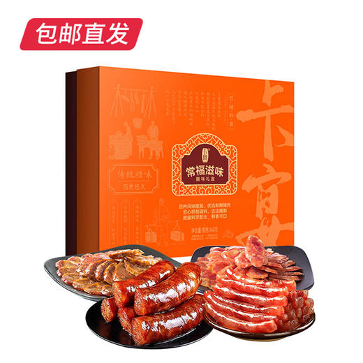 卡宴 常福滋味腊味礼盒 840g【包邮直发】 商品图0