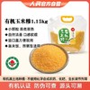 人民 有机玉米糁1.15kg 商品缩略图0