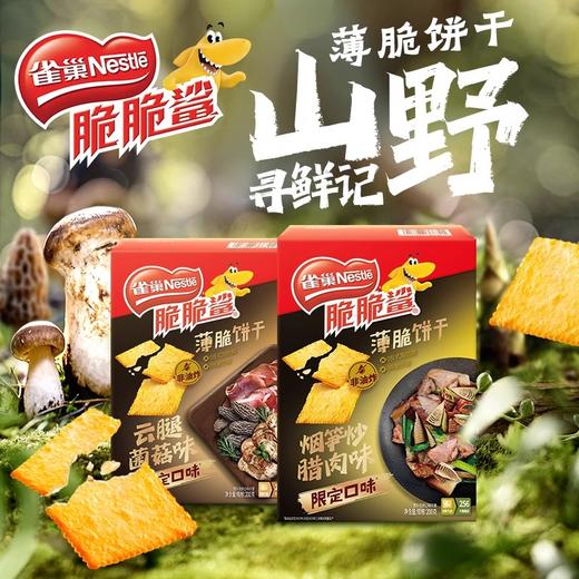 雀巢脆脆鲨超薄小包装薄脆咸味小饼干零食解馋小吃云腿菌菇味 商品图0
