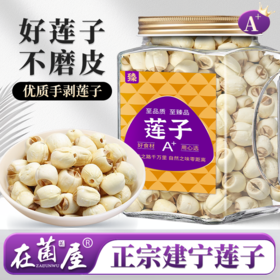 在菌屋 正宗建宁莲子250g/400g 手工去芯 颗颗饱满 肉质细腻嫩滑 久煮不散