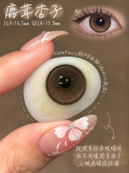半年抛 Kirafairy 鹿茸杏子 14.5 商品图2