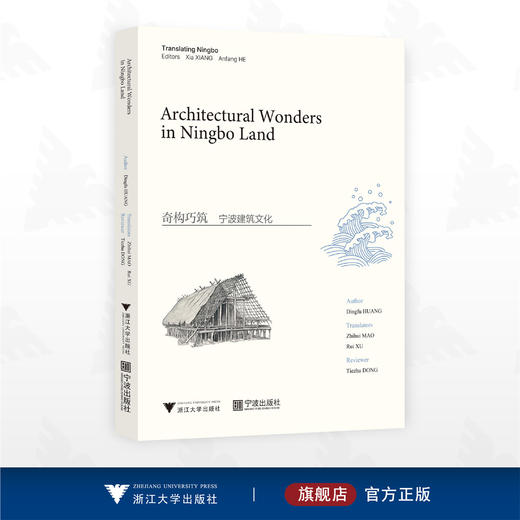 奇构巧筑：宁波建筑文化（英文版）/黄定福 著/毛智慧 译/徐睿 译/浙江大学出版社/宁波出版社 商品图0