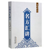 名方汇讲 高才达 张勇 毛燕 仇军 主编 伤寒论书籍 咳嗽痰血的常用方 呕吐以及眩晕 癫痫的常用方 9787513293921中国中医药出版社  商品缩略图1