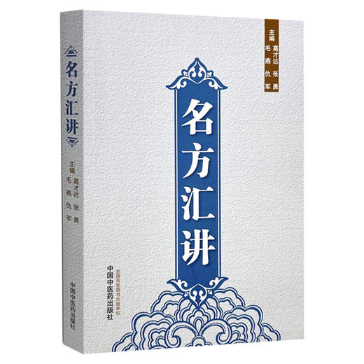 名方汇讲 高才达 张勇 毛燕 仇军 主编 伤寒论书籍 咳嗽痰血的常用方 呕吐以及眩晕 癫痫的常用方 9787513293921中国中医药出版社  商品图1