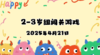 2025.4.21  2—3岁组亲子闯关游戏 商品缩略图0
