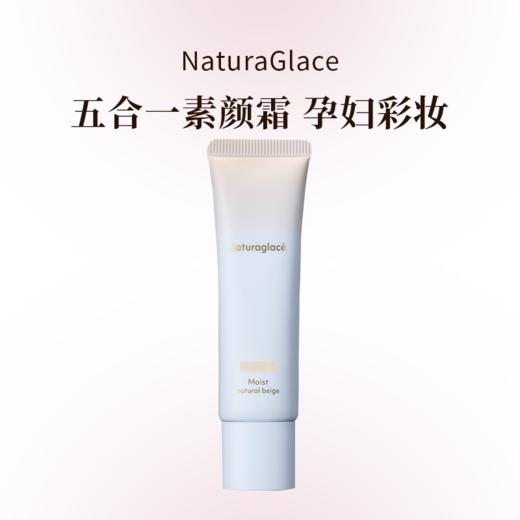 naturaglace25年新款有机防晒防蓝光保湿养肤五合一素颜霜 商品图0