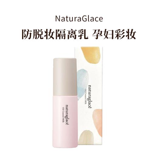NaturaGlace天然有机控油持久防脱妆隔离乳孕妇彩妆 商品图9