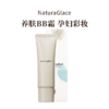 NaturaGlace天然有机防晒防蓝光遮瑕养肤BB霜孕妇彩妆 商品缩略图8
