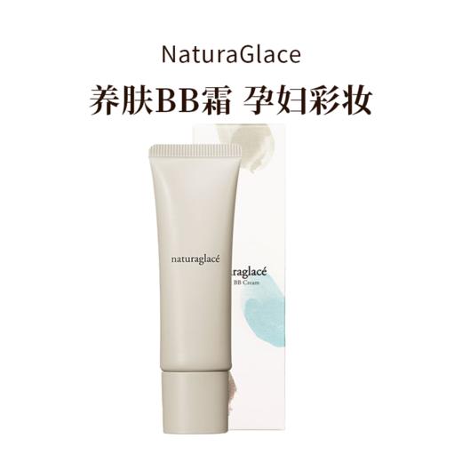 NaturaGlace天然有机防晒防蓝光遮瑕养肤BB霜孕妇彩妆 商品图8