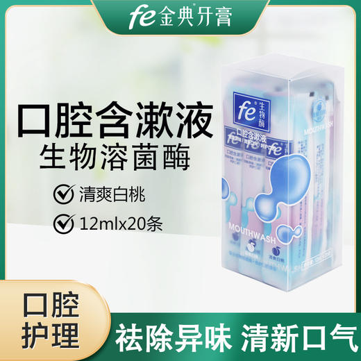 【双十一·买一送一】fe金典生物溶菌酶口腔含漱液12ml*20条白桃味X004 商品图1